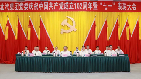 北汽集团党委召开庆祝中国共产党成立102周年暨七一表彰大会（附表彰名单）