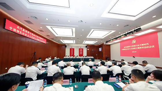 北汽集团召开学习贯彻习近平新时代中国特色社会主义思想主题教育总结会议